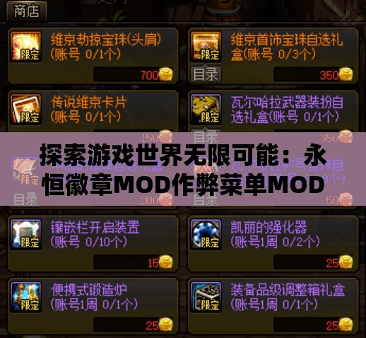 探索游戏世界无限可能：永恒徽章MOD作弊菜单MOD自由游玩攻略与评析