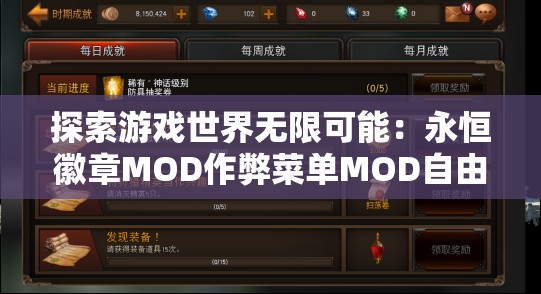 探索游戏世界无限可能：永恒徽章MOD作弊菜单MOD自由游玩攻略与评析