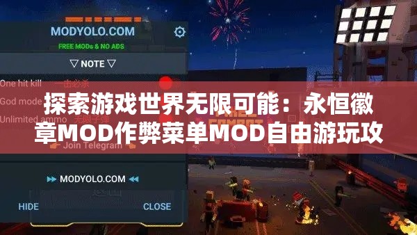 探索游戏世界无限可能：永恒徽章MOD作弊菜单MOD自由游玩攻略与评析