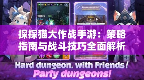 探探猫大作战手游：策略指南与战斗技巧全面解析，助力玩家顺利通关