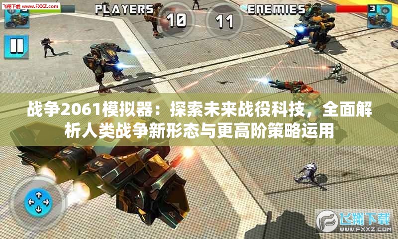 战争2061模拟器：探索未来战役科技，全面解析人类战争新形态与更高阶策略运用