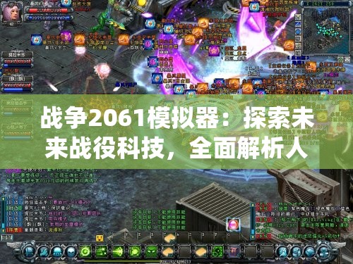 战争2061模拟器：探索未来战役科技，全面解析人类战争新形态与更高阶策略运用
