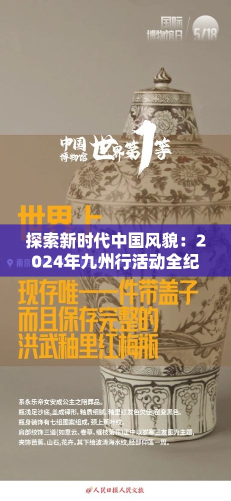 探索新时代中国风貌：2024年九州行活动全纪录，揭示新世界、新疆界