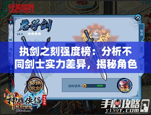 执剑之刻强度榜：分析不同剑士实力差异，揭秘角色操控技巧与战斗力连接的秘密