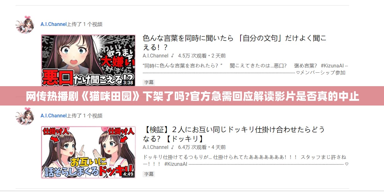 网传热播剧《猫咪田园》下架了吗?官方急需回应解读影片是否真的中止