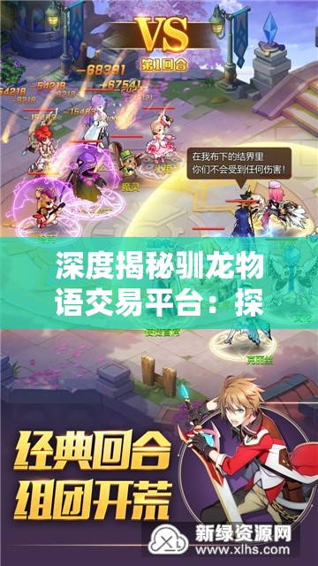 深度揭秘驯龙物语交易平台：探索虚拟游戏中的数字经济和玩家权益保障