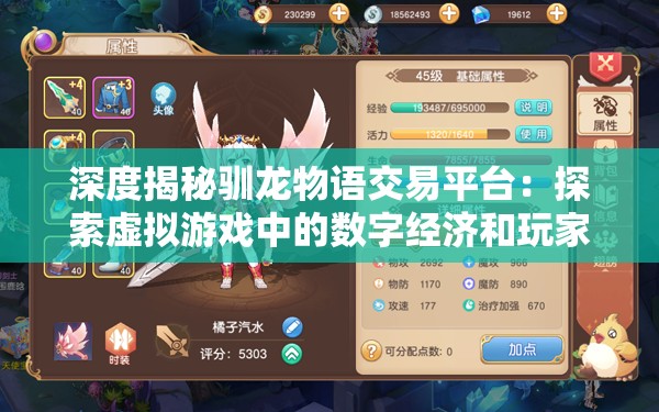 深度揭秘驯龙物语交易平台：探索虚拟游戏中的数字经济和玩家权益保障