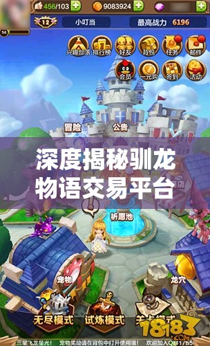 深度揭秘驯龙物语交易平台：探索虚拟游戏中的数字经济和玩家权益保障