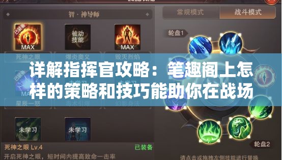 详解指挥官攻略：笔趣阁上怎样的策略和技巧能助你在战场上无往不胜