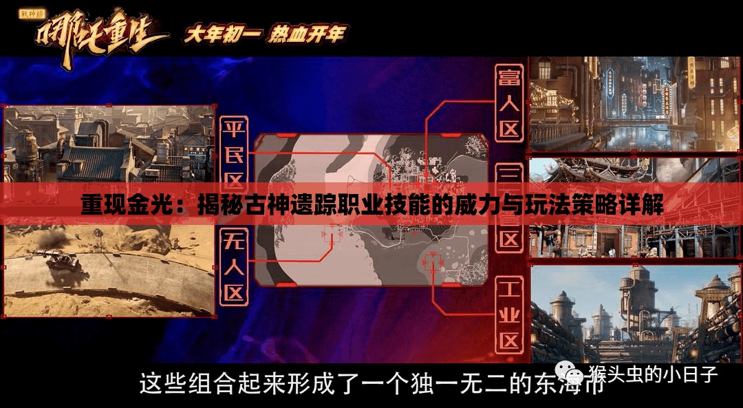 重现金光：揭秘古神遗踪职业技能的威力与玩法策略详解