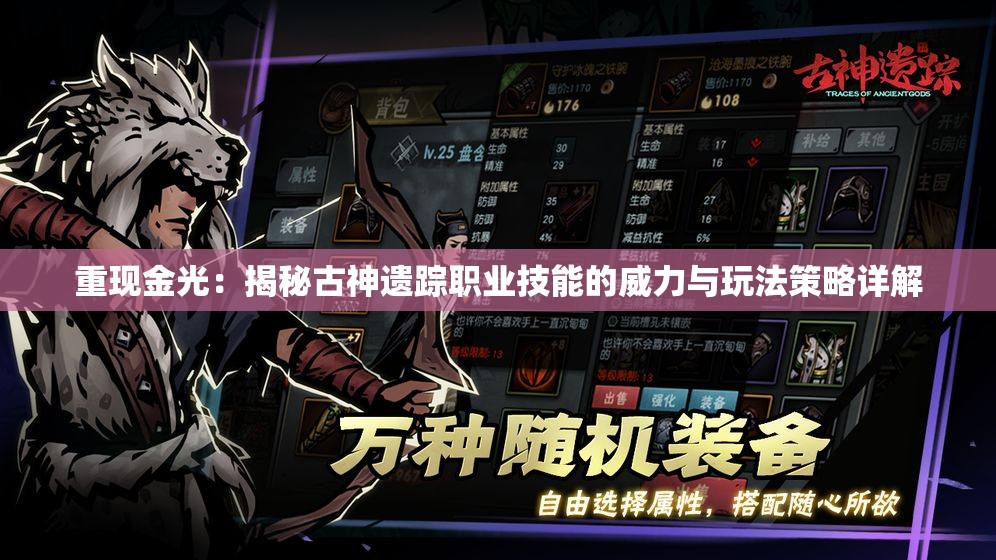 重现金光：揭秘古神遗踪职业技能的威力与玩法策略详解