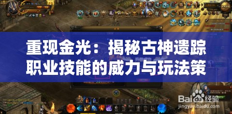 重现金光：揭秘古神遗踪职业技能的威力与玩法策略详解