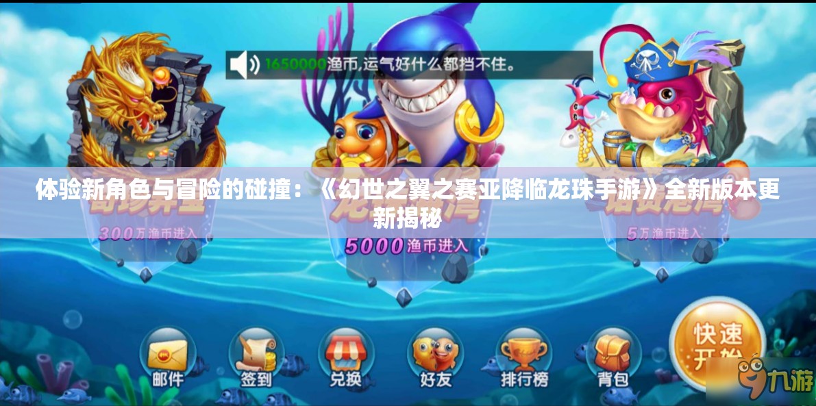 体验新角色与冒险的碰撞：《幻世之翼之赛亚降临龙珠手游》全新版本更新揭秘