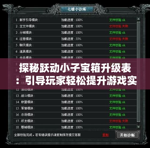 探秘跃动小子宝箱升级表：引导玩家轻松提升游戏实力的秘密武器