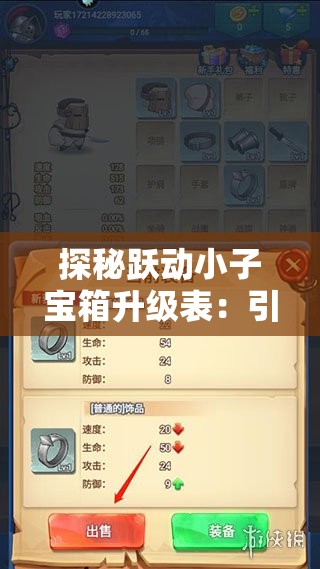 探秘跃动小子宝箱升级表：引导玩家轻松提升游戏实力的秘密武器