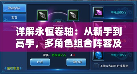 详解永恒卷轴：从新手到高手，多角色组合阵容及策略优化全攻略