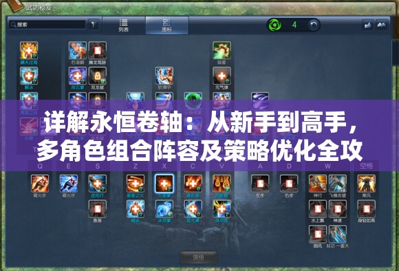 详解永恒卷轴：从新手到高手，多角色组合阵容及策略优化全攻略