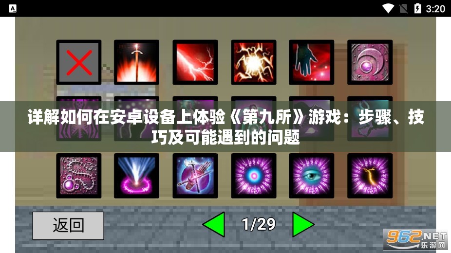 详解如何在安卓设备上体验《第九所》游戏：步骤、技巧及可能遇到的问题