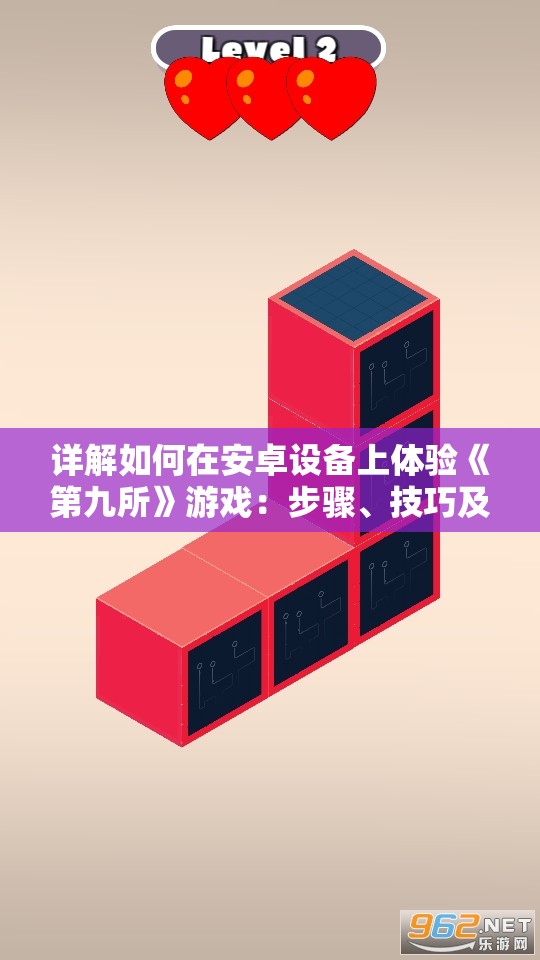详解如何在安卓设备上体验《第九所》游戏：步骤、技巧及可能遇到的问题