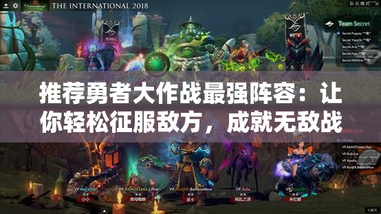推荐勇者大作战最强阵容：让你轻松征服敌方，成就无敌战绩的秘密攻略