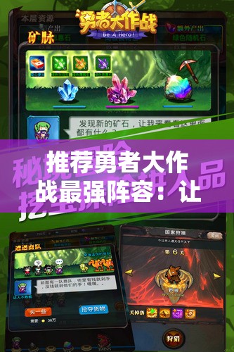 推荐勇者大作战最强阵容：让你轻松征服敌方，成就无敌战绩的秘密攻略