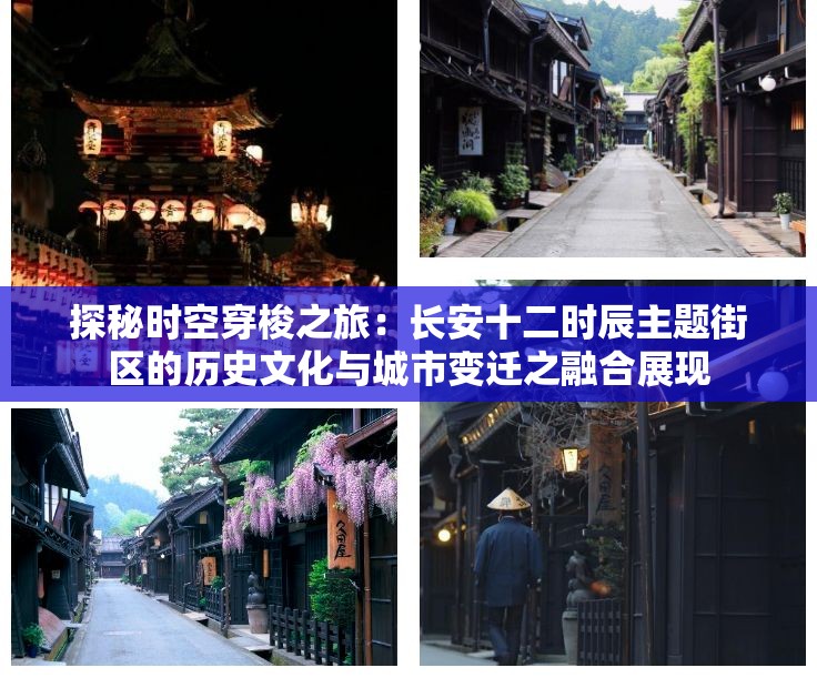 探秘时空穿梭之旅：长安十二时辰主题街区的历史文化与城市变迁之融合展现