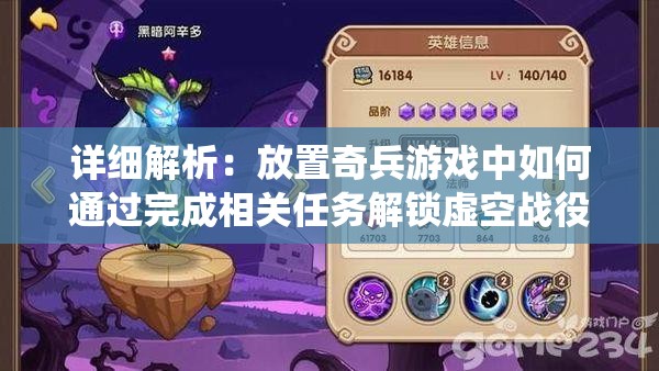 详细解析：放置奇兵游戏中如何通过完成相关任务解锁虚空战役玩法的具体步骤与技巧