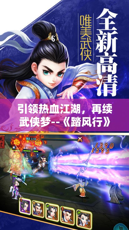 引领热血江湖，再续武侠梦--《踏风行》公济强劲来袭，公测时间热烈揭晓