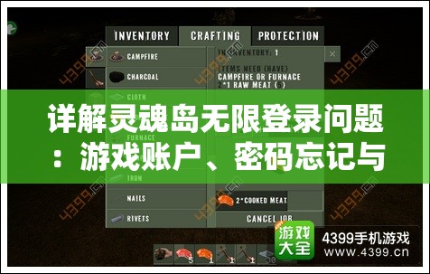 详解灵魂岛无限登录问题：游戏账户、密码忘记与恢复的全过程