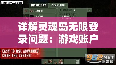 详解灵魂岛无限登录问题：游戏账户、密码忘记与恢复的全过程