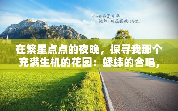 在繁星点点的夜晚，探寻我那个充满生机的花园：蟋蟀的合唱，难忘夏夜的音符