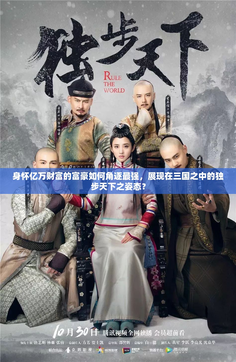 身怀亿万财富的富豪如何角逐最强，展现在三国之中的独步天下之姿态？