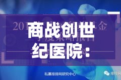 商战创世纪医院：医疗中的现代化改革与科技手段结合的挑战与机遇