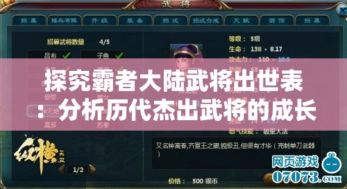 探究霸者大陆武将出世表：分析历代杰出武将的成长路径及其对战局影响