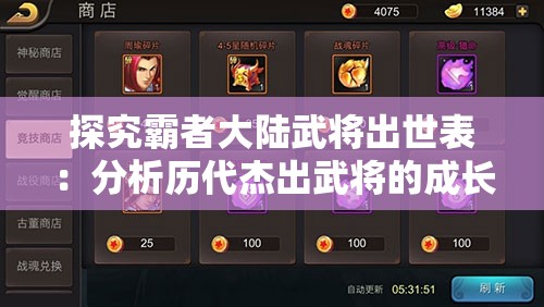 探究霸者大陆武将出世表：分析历代杰出武将的成长路径及其对战局影响
