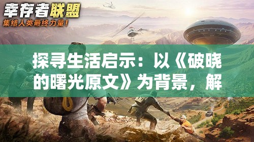 探寻生活启示：以《破晓的曙光原文》为背景，解析人性强烈的求生欲望和无尽的希望