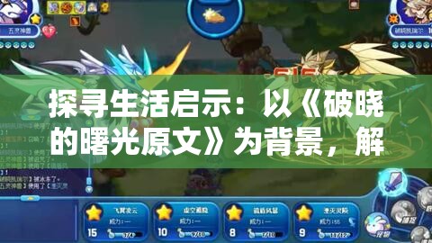探寻生活启示：以《破晓的曙光原文》为背景，解析人性强烈的求生欲望和无尽的希望