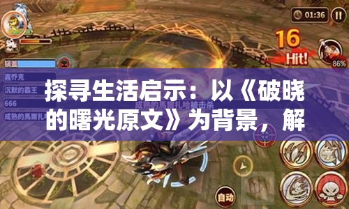 探寻生活启示：以《破晓的曙光原文》为背景，解析人性强烈的求生欲望和无尽的希望