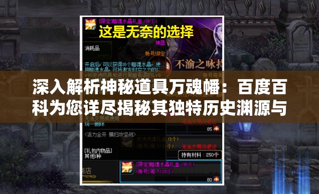 深入解析神秘道具万魂幡：百度百科为您详尽揭秘其独特历史渊源与神秘力量