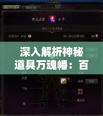 深入解析神秘道具万魂幡：百度百科为您详尽揭秘其独特历史渊源与神秘力量
