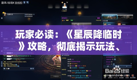 玩家必读：《星辰降临时》攻略，彻底揭示玩法、角色选择与独特战斗策略，助你快速挑战新高度！