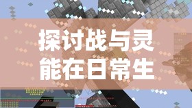 探讨战与灵能在日常生活中的应用：他们能否搬砖，以及如何有效利用超能力进行工作