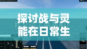 探讨战与灵能在日常生活中的应用：他们能否搬砖，以及如何有效利用超能力进行工作