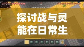 探讨战与灵能在日常生活中的应用：他们能否搬砖，以及如何有效利用超能力进行工作