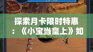 探索月卡限时特惠：《小宝当皇上》如何让玩家沉浸在古代皇宫的角色扮演体验中