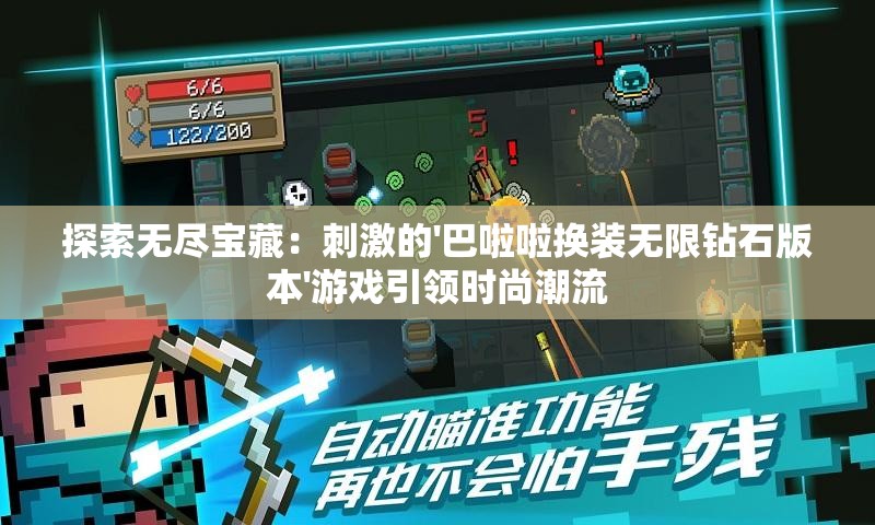 探索无尽宝藏：刺激的'巴啦啦换装无限钻石版本'游戏引领时尚潮流