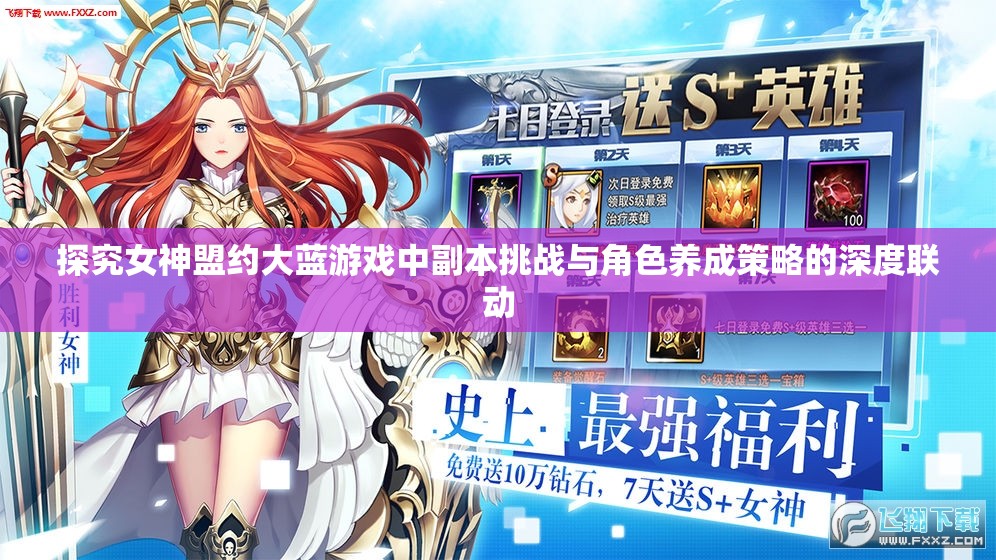 探究女神盟约大蓝游戏中副本挑战与角色养成策略的深度联动
