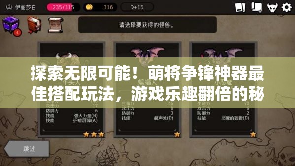 探索无限可能！萌将争锋神器最佳搭配玩法，游戏乐趣翻倍的秘密抖落瞬间