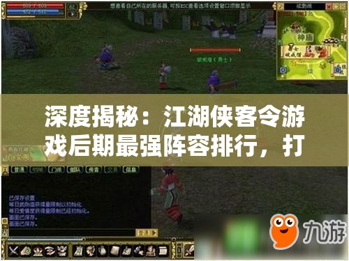 深度揭秘：江湖侠客令游戏后期最强阵容排行，打造无敌战队的终极指南