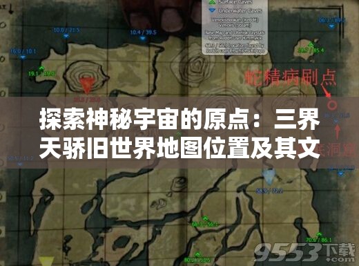 探索神秘宇宙的原点：三界天骄旧世界地图位置及其文化背景解析
